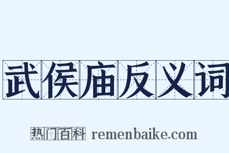 武侯庙反义词是什么意思的图片